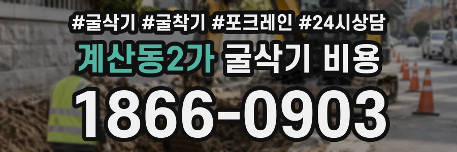 계산동2가 굴삭기비용 상담 전화 1866-0903