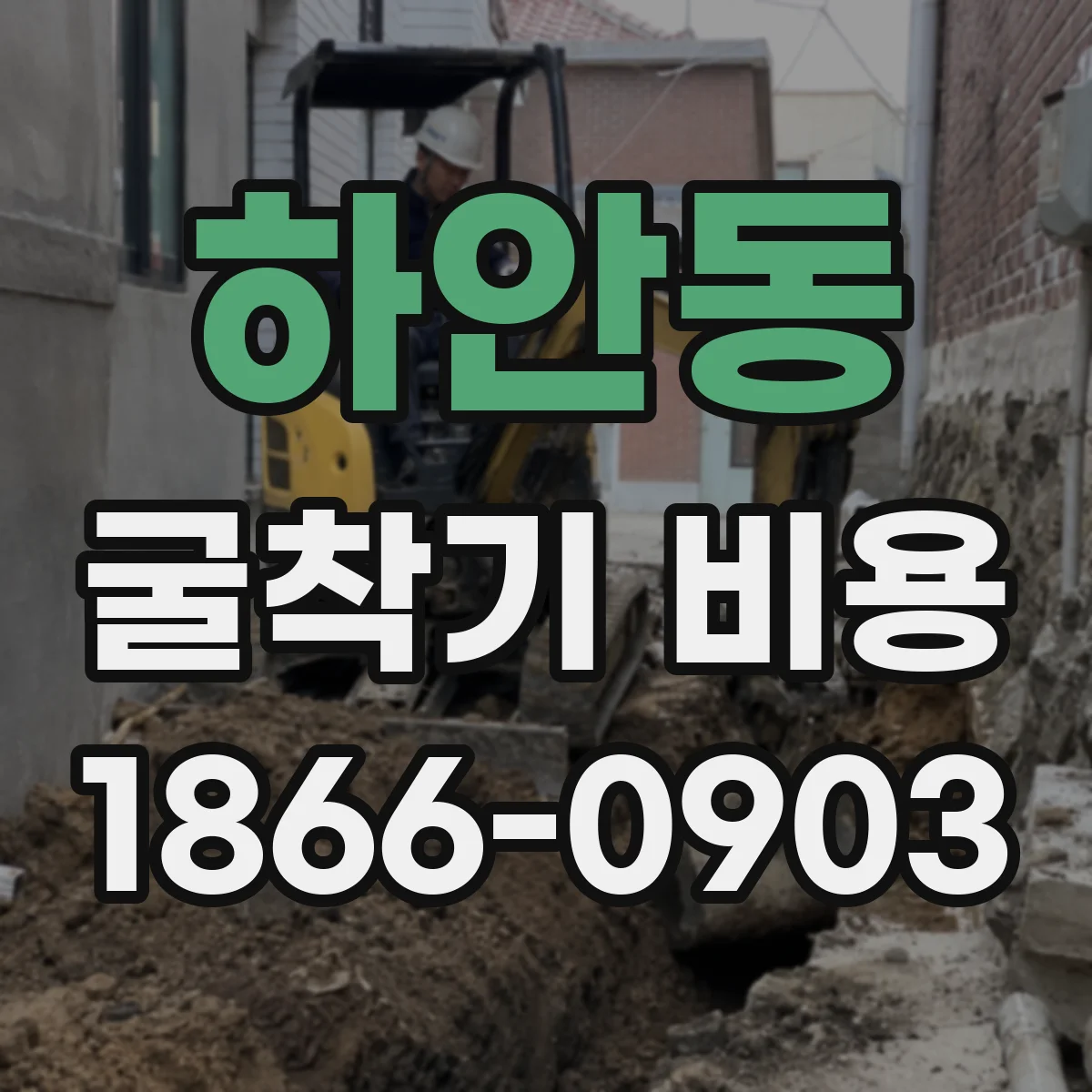 하안동 굴착기 비용