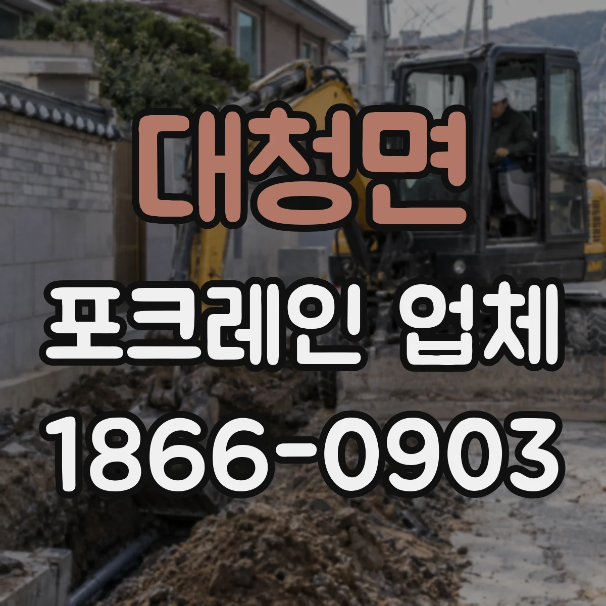 대청면 포크레인 업체