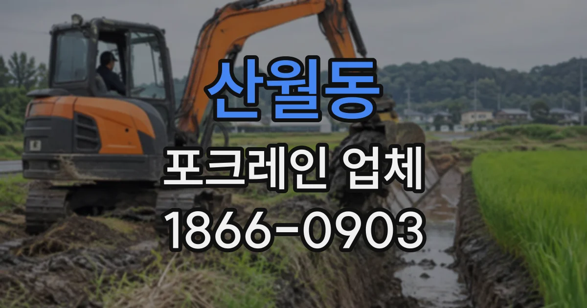산월동 포크레인업체