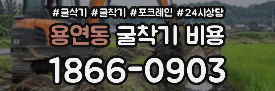 용연동 굴착기비용 상담 전화 1866-0903