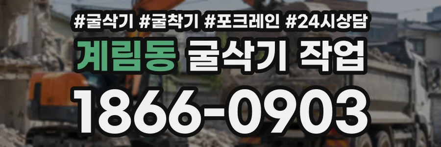 계림동 굴삭기작업 상담 전화 1866-0903