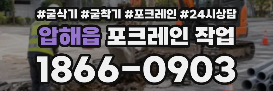 압해읍 포크레인작업 상담 전화 1866-0903