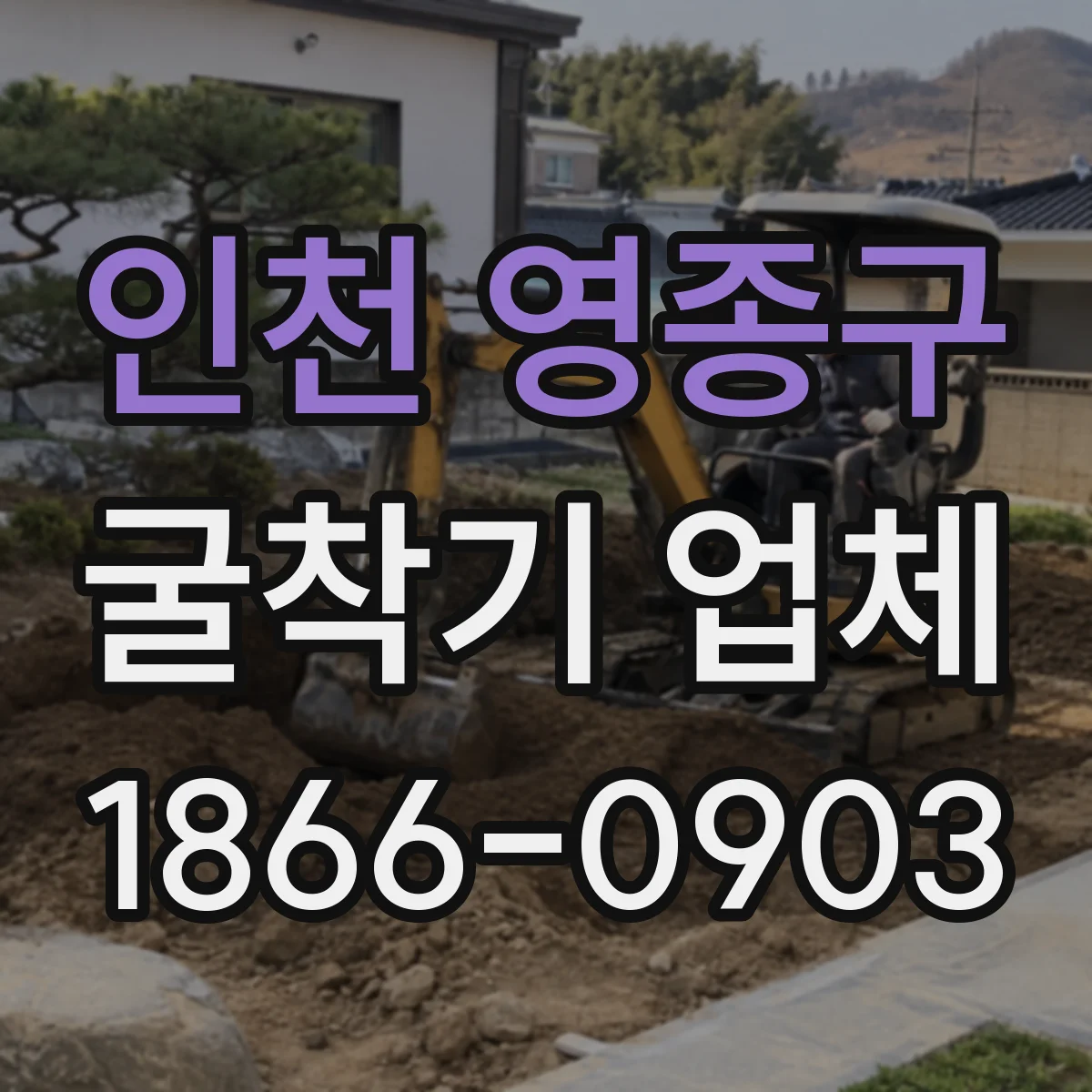 인천 영종구 굴착기 업체