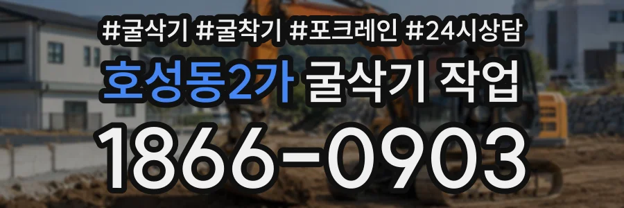 호성동2가 굴삭기작업 상담 전화 1866-0903