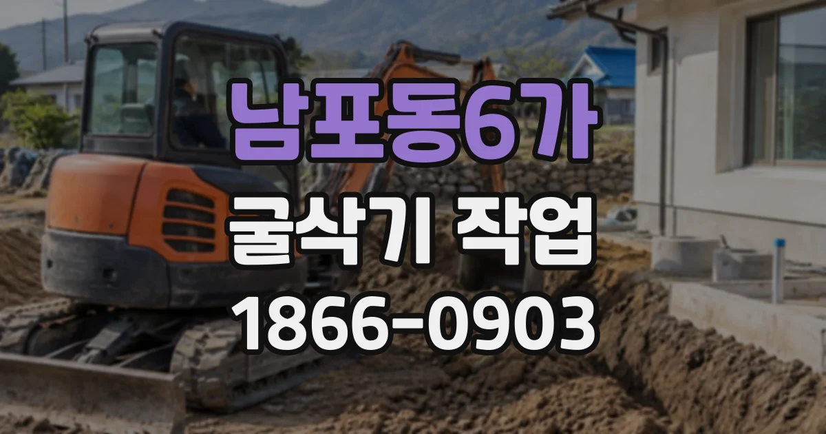 남포동6가 굴삭기작업