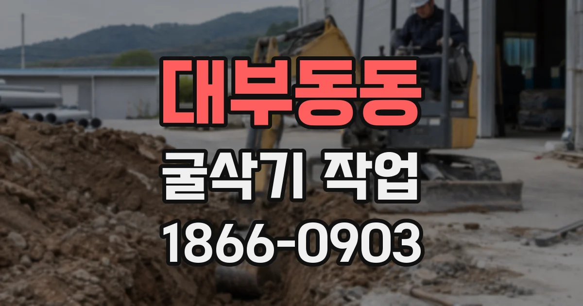 대부동동 굴삭기 작업