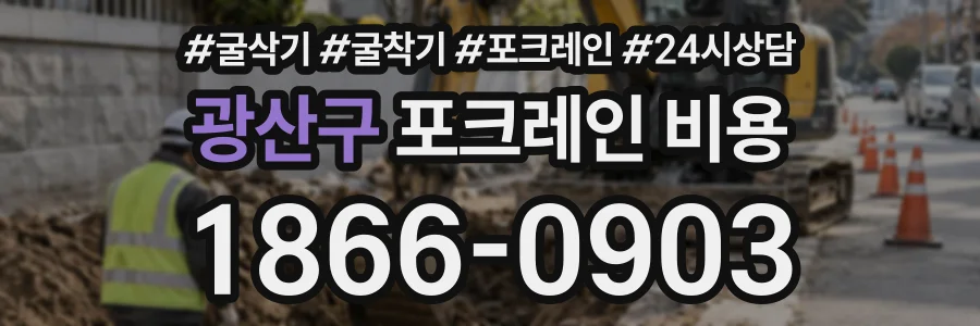 광산구 포크레인비용 상담 전화 1866-0903