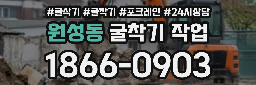 원성동 굴착기작업 상담 전화 1866-0903