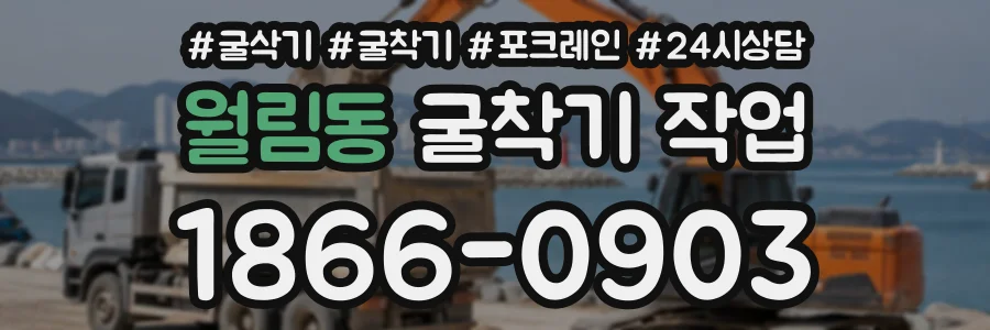 월림동 굴착기작업 상담 전화 1866-0903
