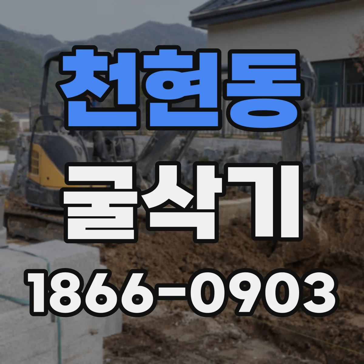 천현동 굴삭기