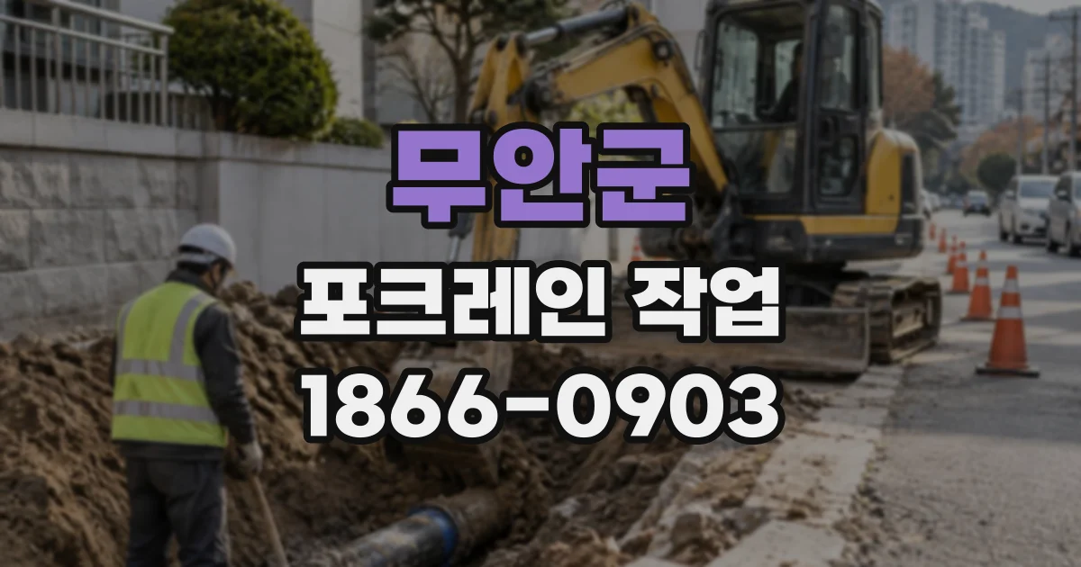 무안군 포크레인작업