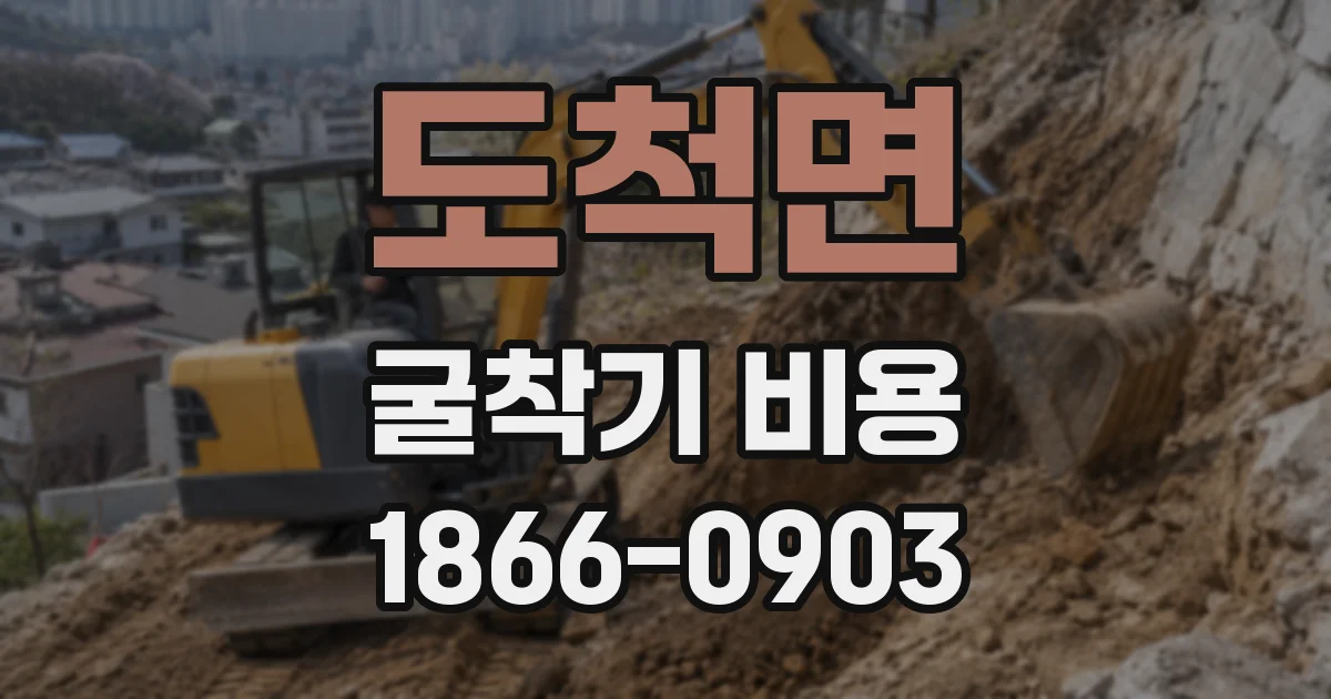 도척면 굴착기 비용