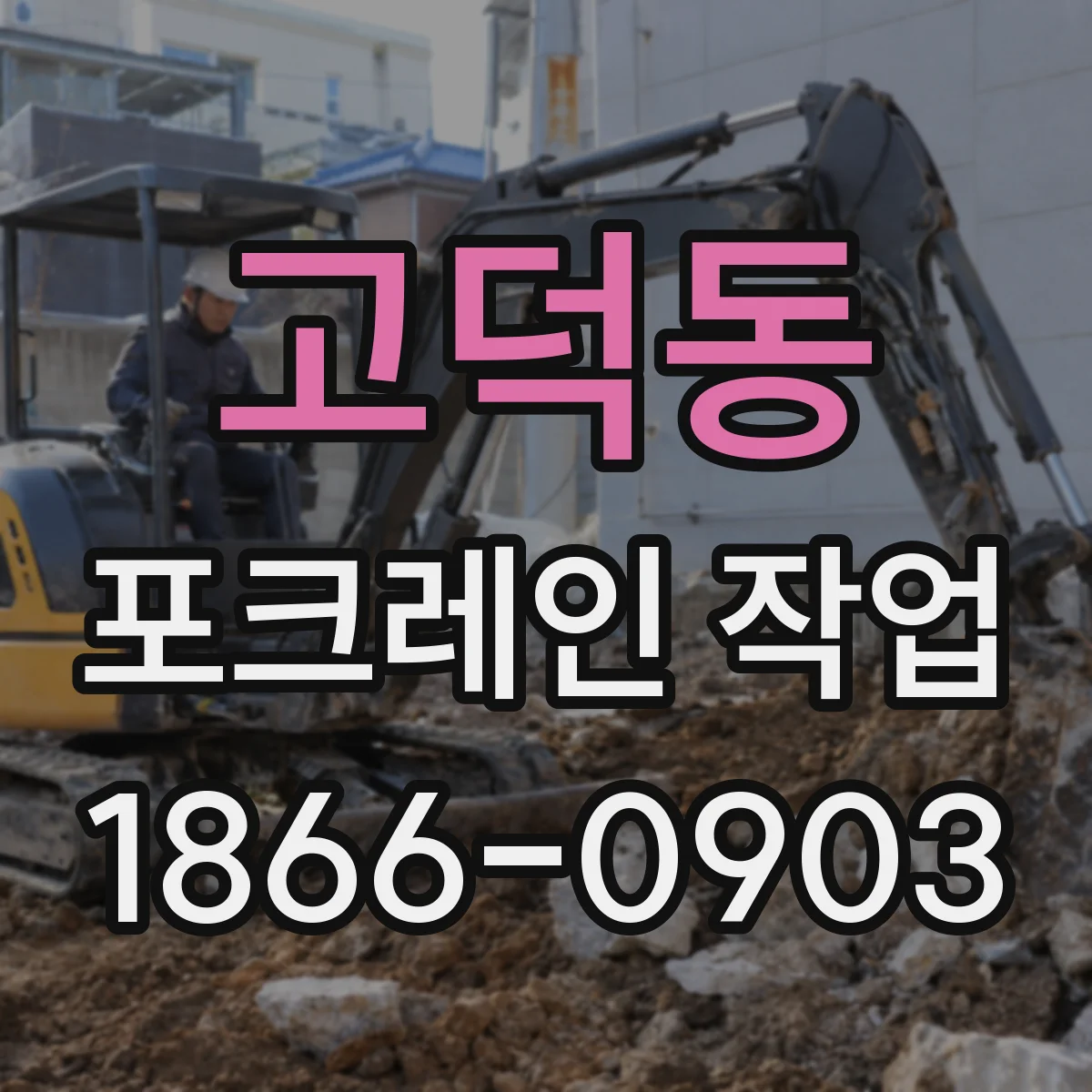 고덕동 포크레인 작업