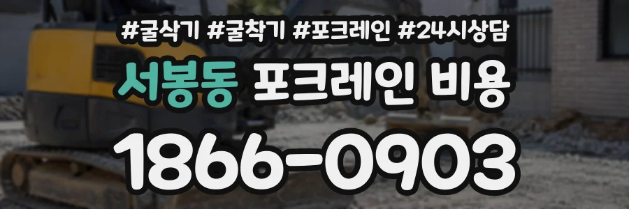 서봉동 포크레인비용 상담 전화 1866-0903