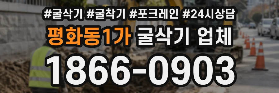평화동1가 굴삭기업체 상담 전화 1866-0903