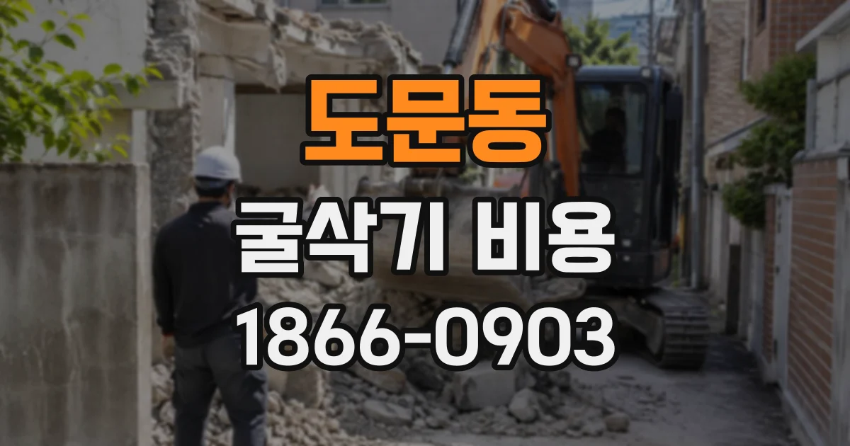도문동 굴삭기비용