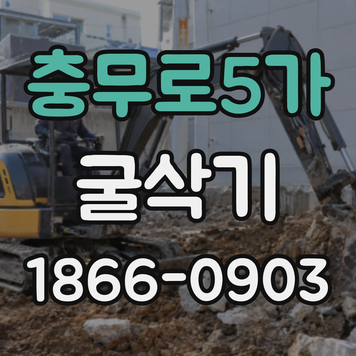충무로5가 굴삭기