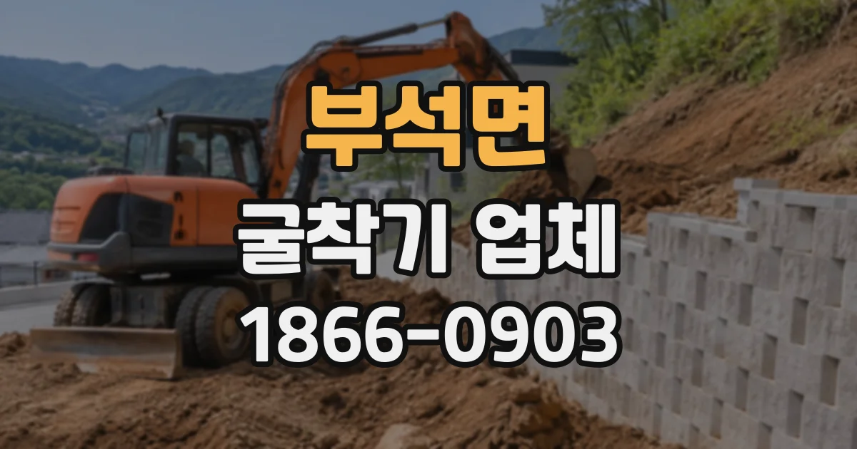 부석면 굴착기업체