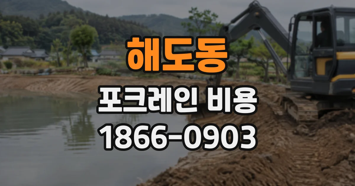해도동 포크레인비용