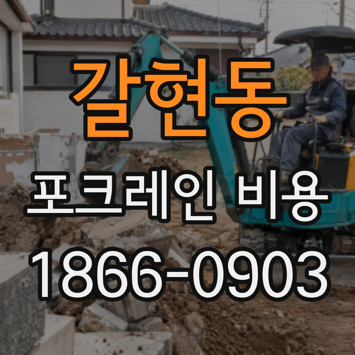 갈현동 포크레인 비용