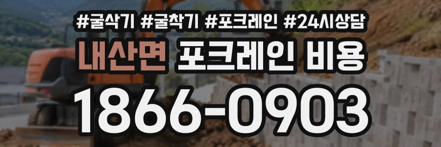 내산면 포크레인비용 상담 전화 1866-0903