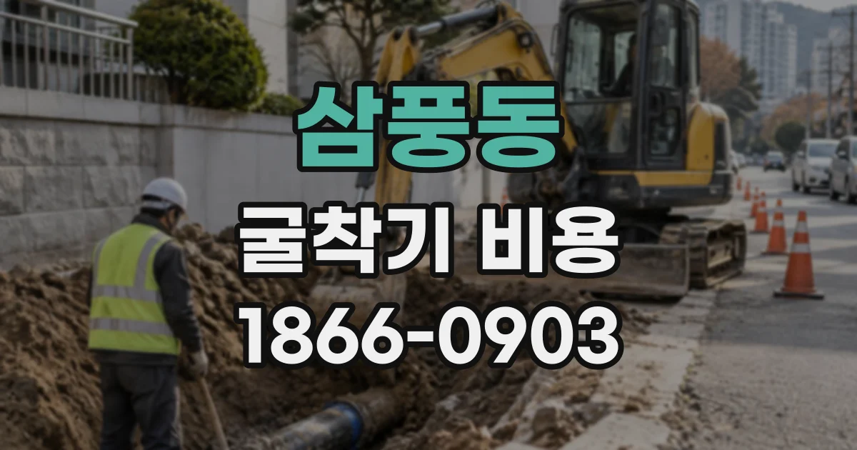 삼풍동 굴착기비용