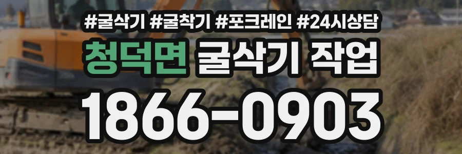 청덕면 굴삭기작업 상담 전화 1866-0903