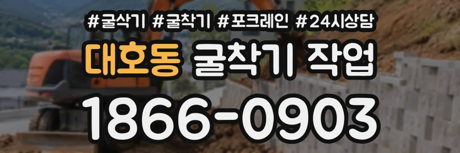 대호동 굴착기작업 상담 전화 1866-0903