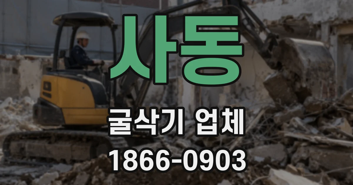 사동 굴삭기 업체