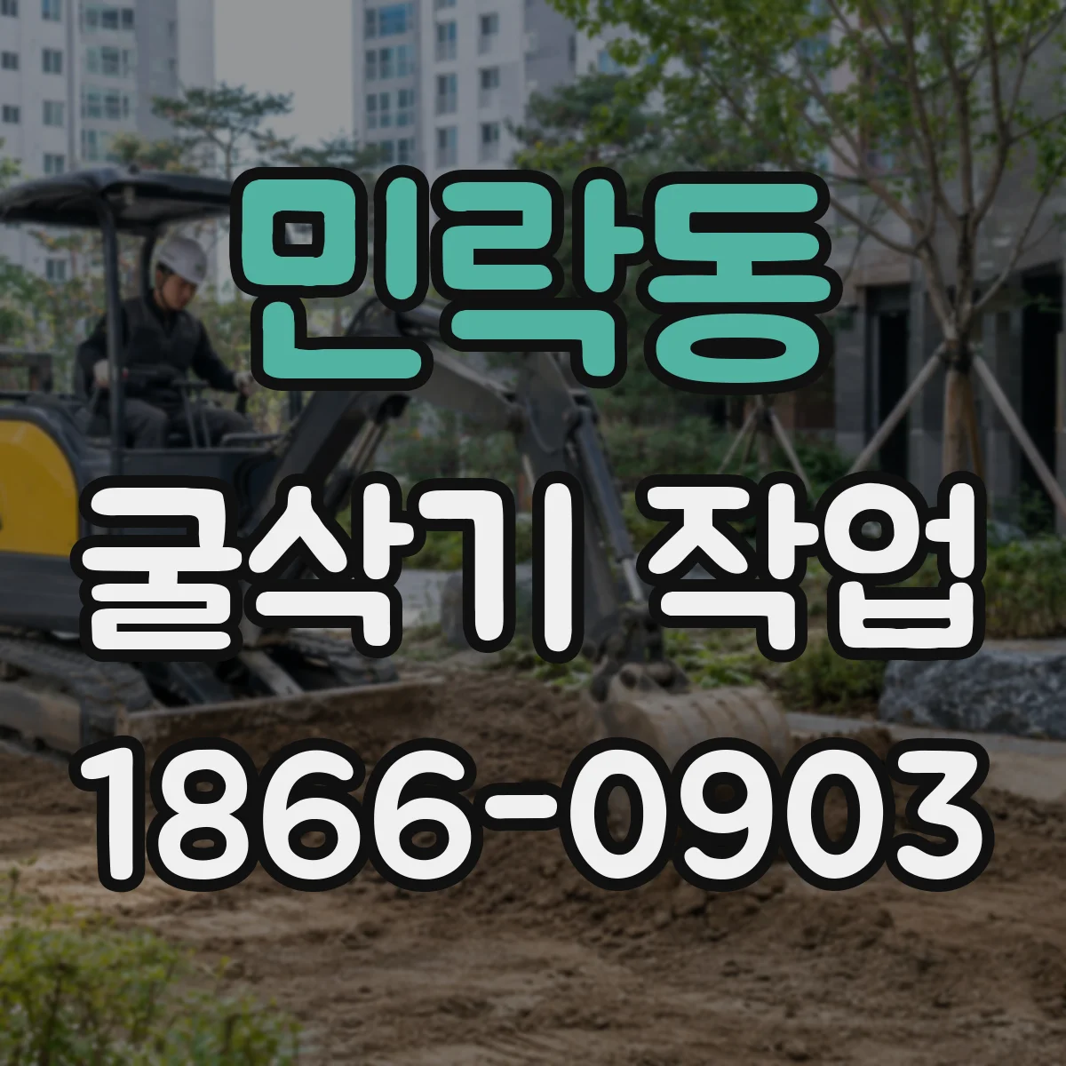 민락동 굴삭기 작업