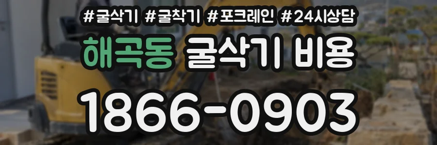 해곡동 굴삭기 비용