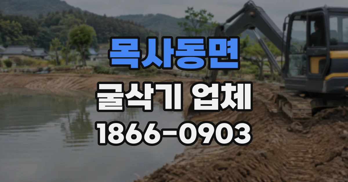 목사동면 굴삭기업체