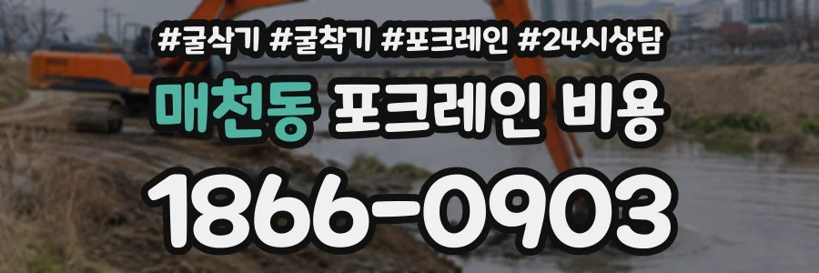 매천동 포크레인비용 상담 전화 1866-0903