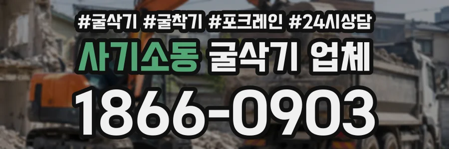 사기소동 굴삭기업체 상담 전화 1866-0903