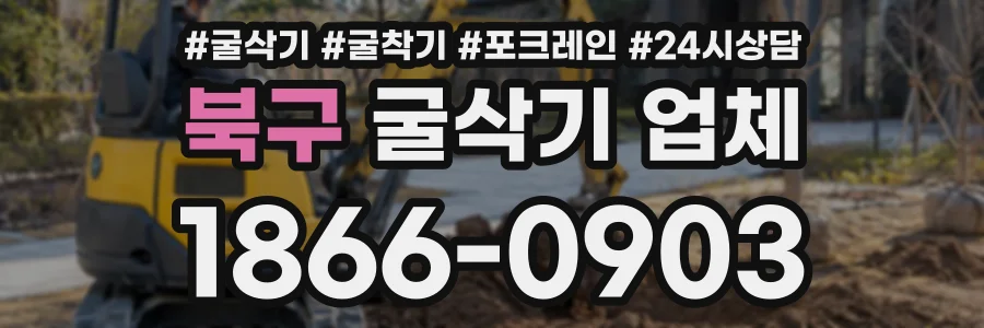 북구 굴삭기업체 상담 전화 1866-0903