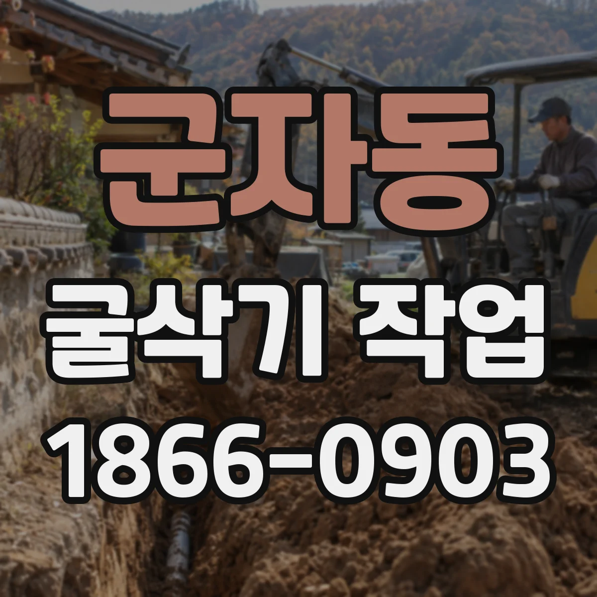 군자동 굴삭기 작업