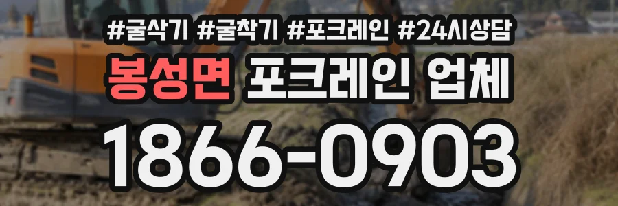 봉성면 포크레인업체 상담 전화 1866-0903