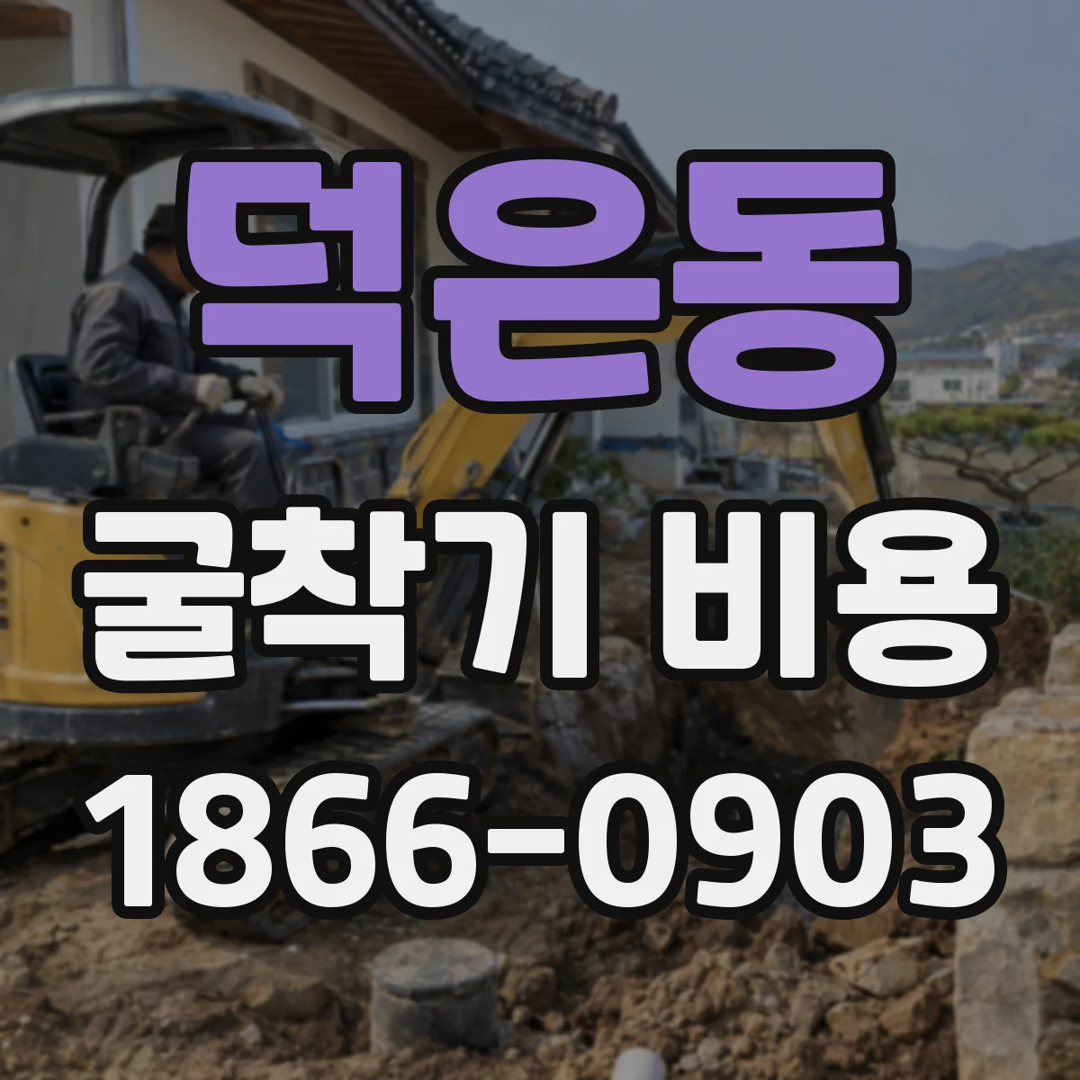 덕은동 굴착기 비용