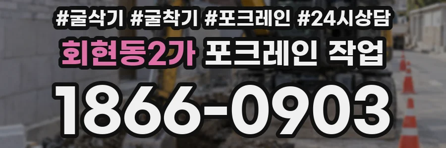 회현동2가 포크레인 작업