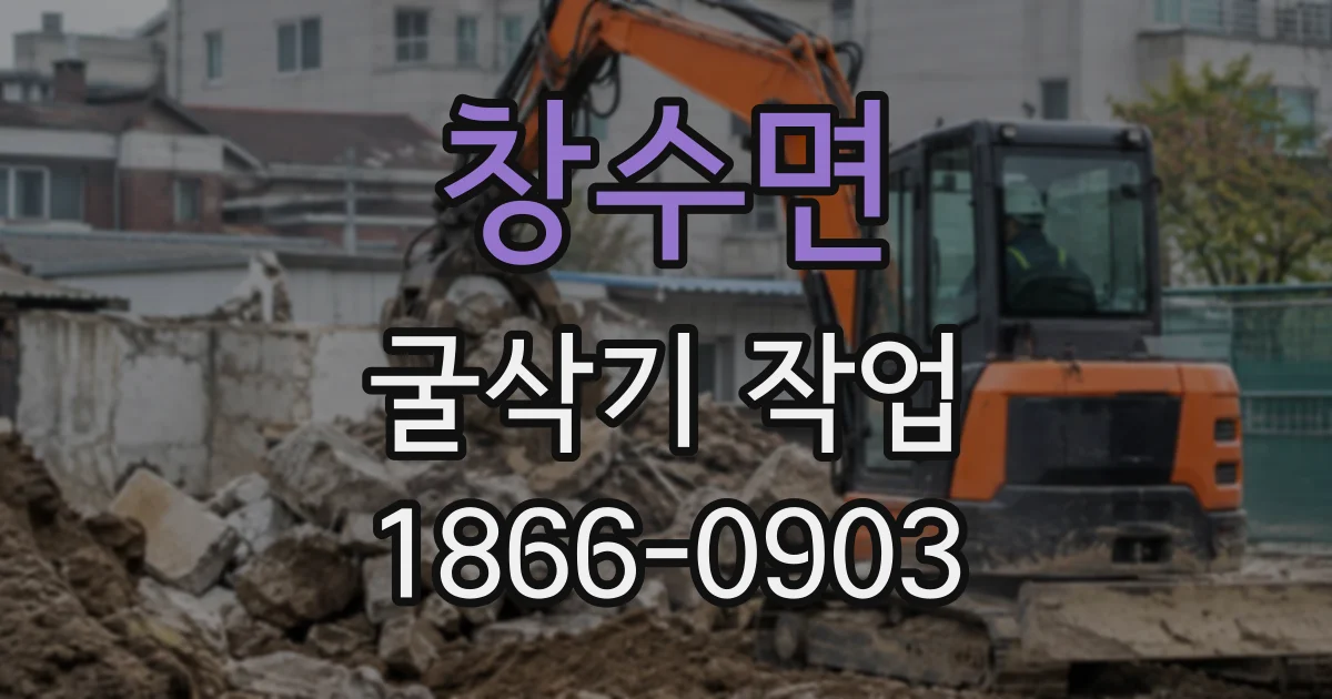 창수면 굴삭기작업