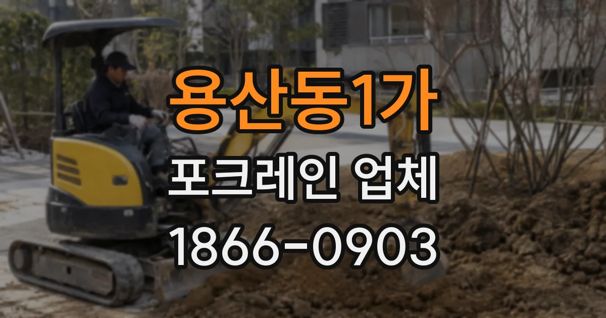 용산동1가 포크레인 업체