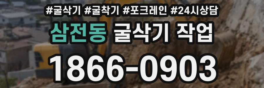삼전동 굴삭기 작업