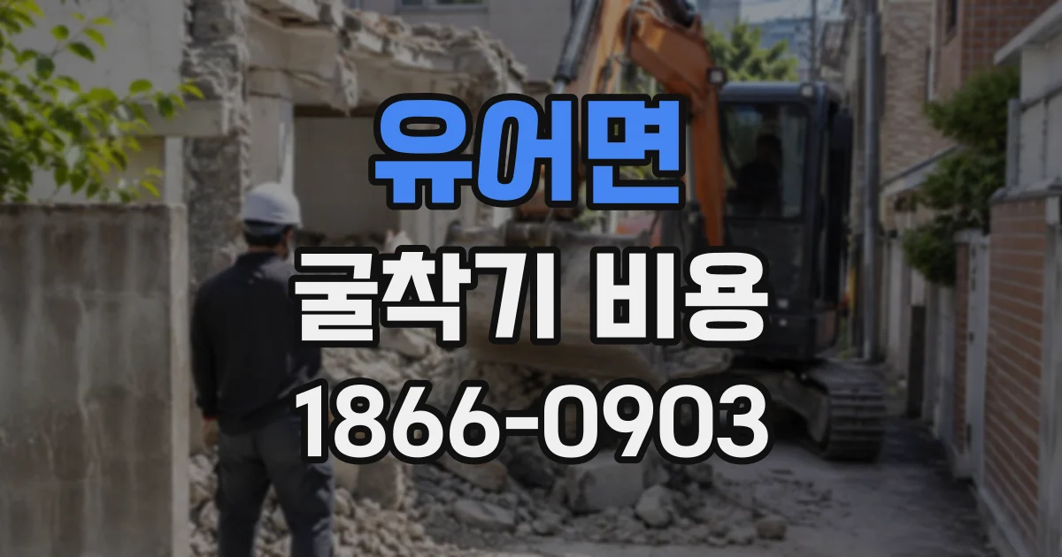 유어면 굴착기비용