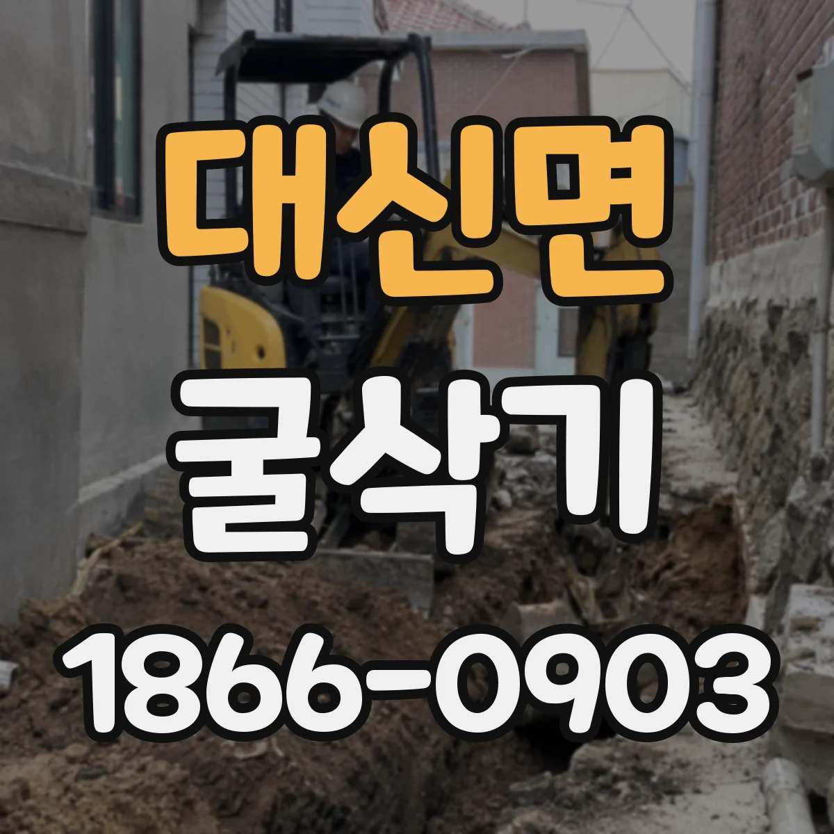 대신면 굴삭기