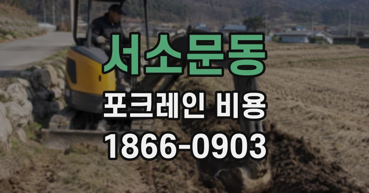 서소문동 포크레인 비용