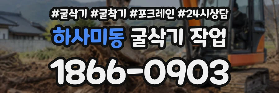 하사미동 굴삭기작업 상담 전화 1866-0903