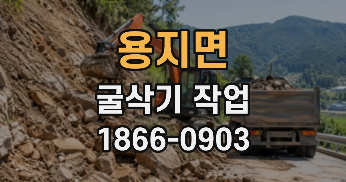 용지면 굴삭기작업