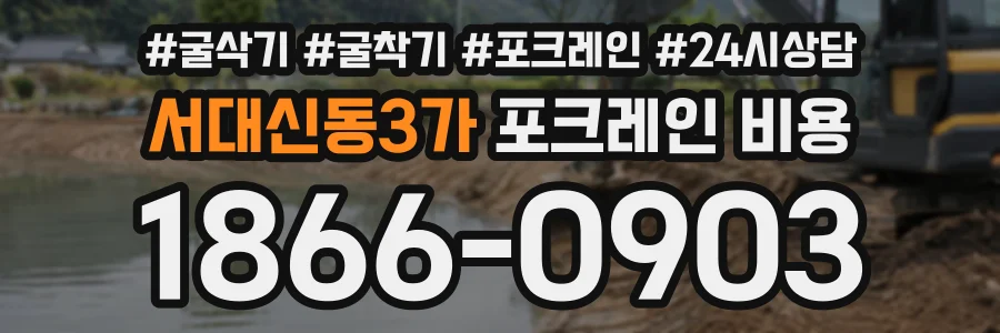 서대신동3가 포크레인비용 상담 전화 1866-0903