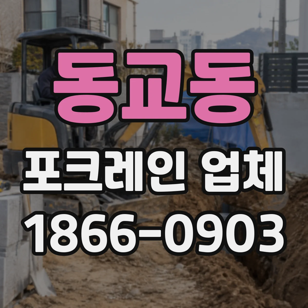 동교동 포크레인 업체